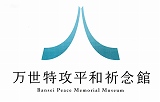万世特攻平和祈念館